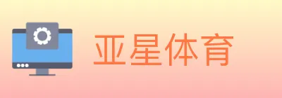 亚星体育 logo